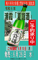 【6月28日発売】限定 浦霞(うらかすみ) 純米吟醸 夏詣酒(なつもうでざけ)720ml