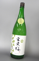 【送料別】宮寒梅(みやかんばい) 純米吟醸おりがらみ 1.8L
